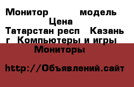 Монитор Samsung модель B1930N. › Цена ­ 3 000 - Татарстан респ., Казань г. Компьютеры и игры » Мониторы   